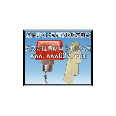 厂家供应流量开关 不锈钢流量开关LZ不锈钢定制款