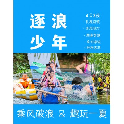 苏州青少年水上世界溧阳漂流夏令营少儿研学旅行户外拓展活动报名