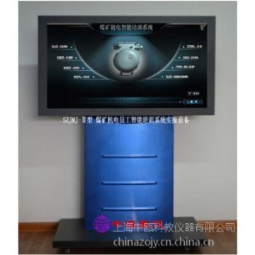 SZJMJ-Ⅱ型 煤矿机电员工智能培训系统实操设备,煤矿安全实训装置